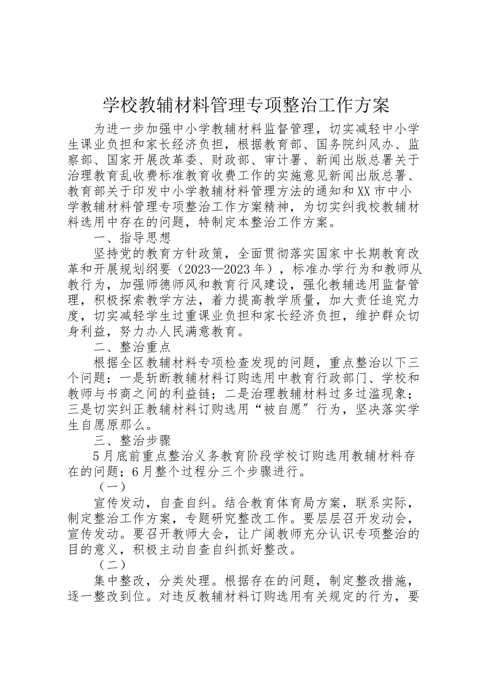 2023年学校教辅材料管理专项整治工作方案.doc_第1页