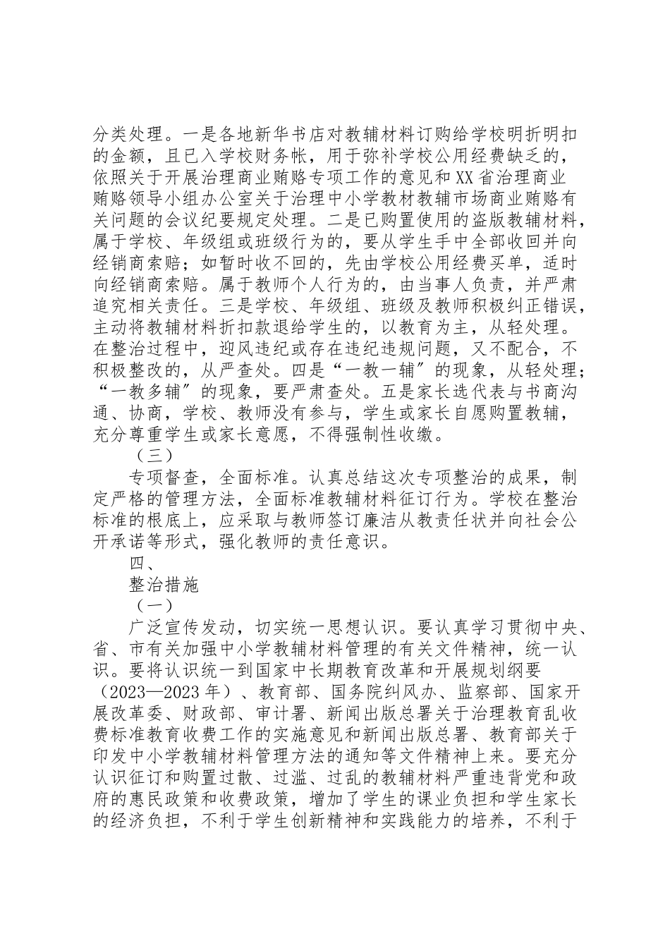 2023年学校教辅材料管理专项整治工作方案.doc_第2页