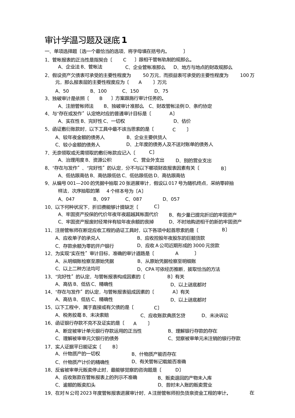 2023年审计学复习题及答案1.docx_第1页