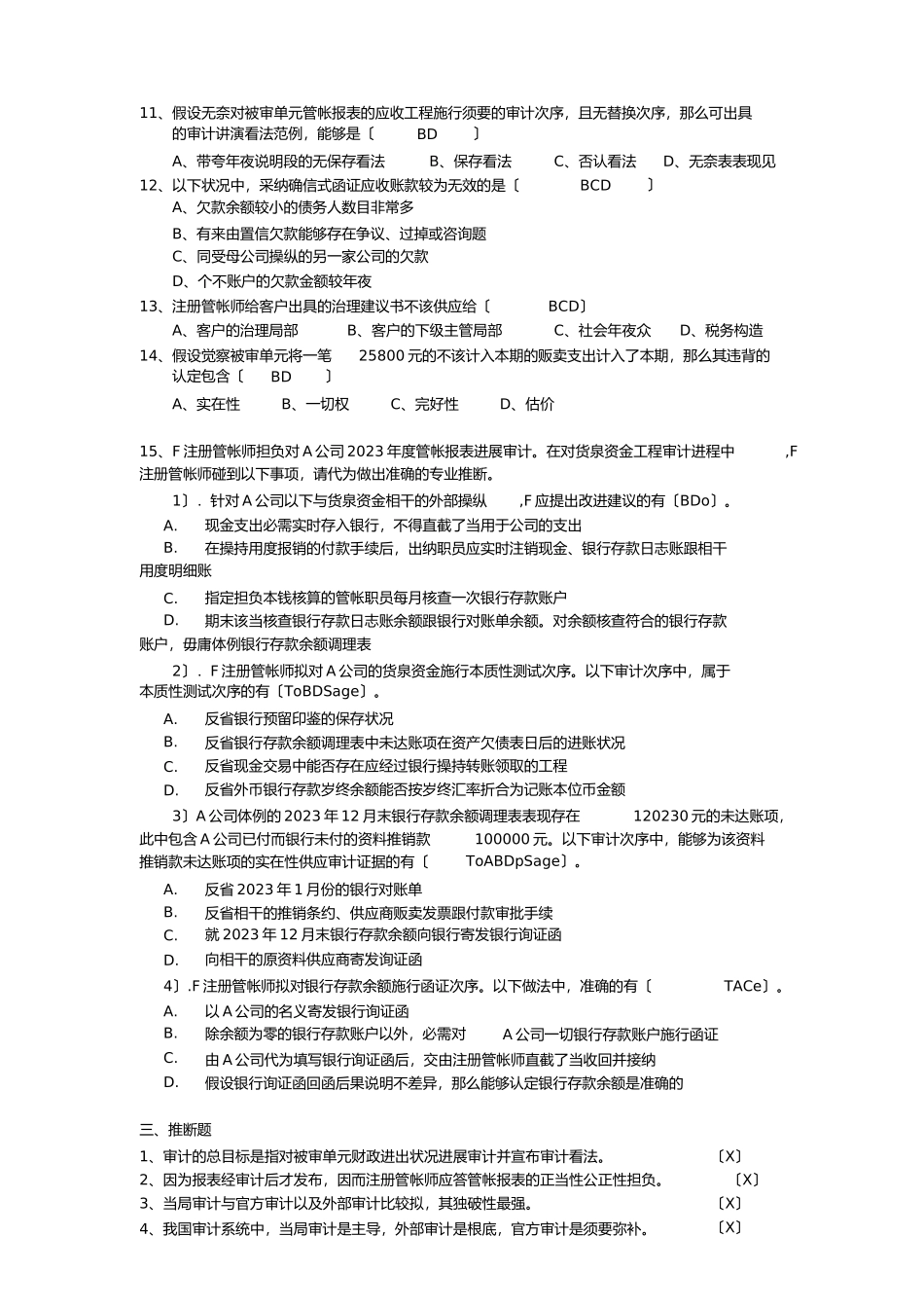 2023年审计学复习题及答案1.docx_第3页