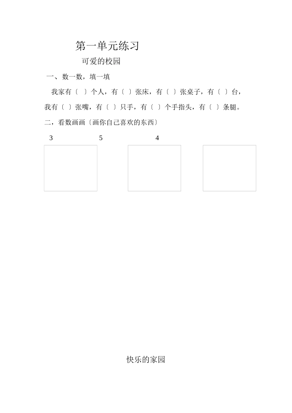 2023年小学一年级数学上册第一单元课堂练习题.docx_第1页