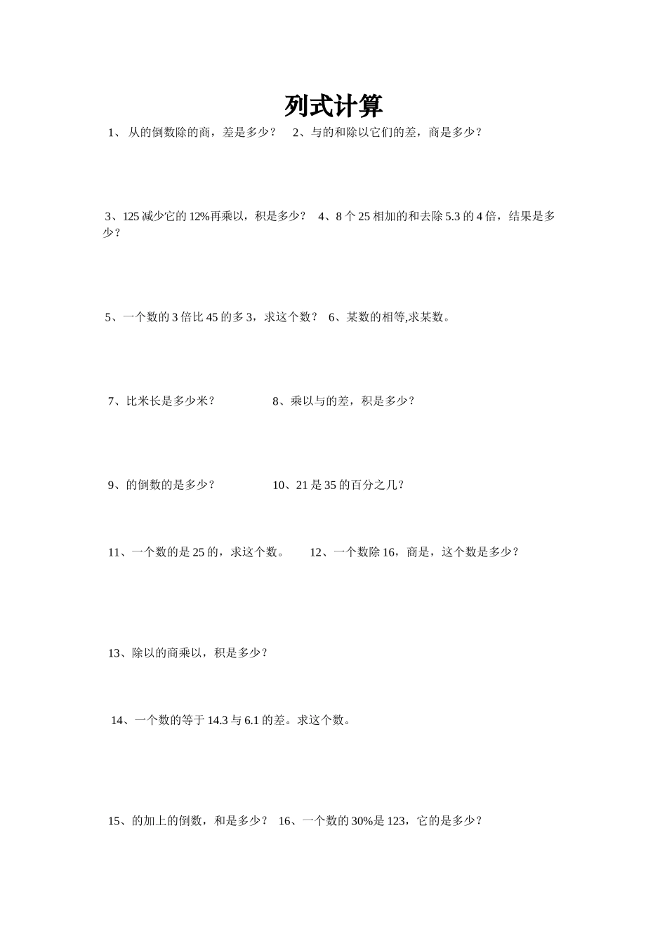 2023年小学六年级数学总复习题库列式计算人教版.docx_第1页