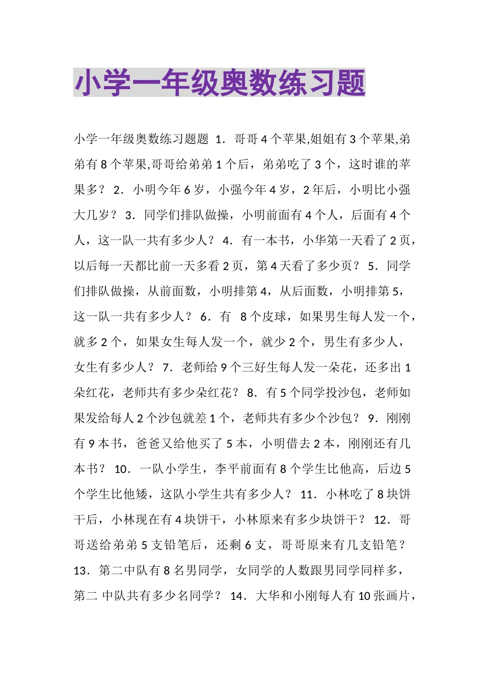 2023年小学一年级奥数练习题.doc_第1页