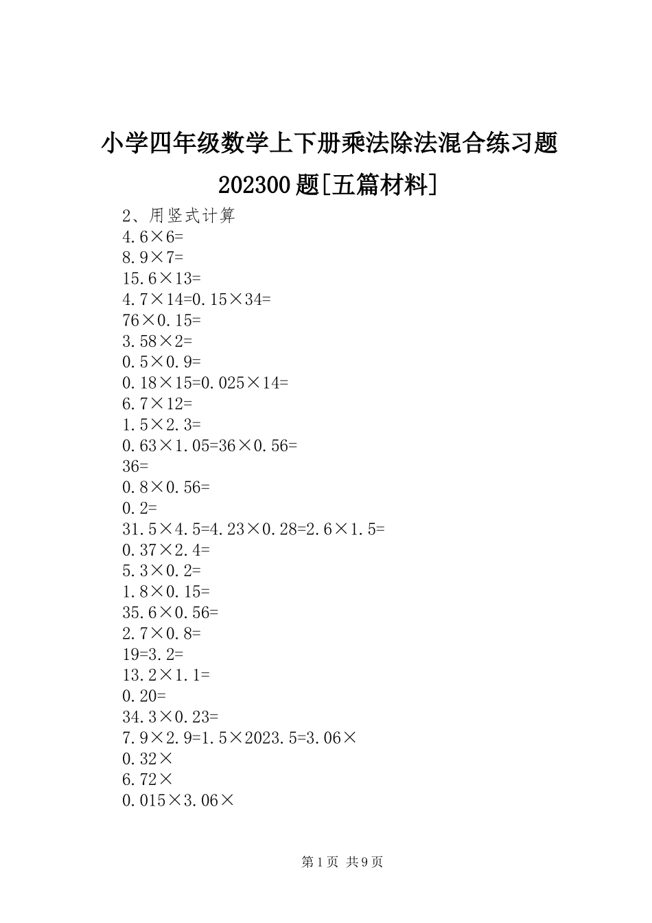 2023年小学四年级数学上下册乘法除法混合练习题1000题五篇材料.docx_第1页