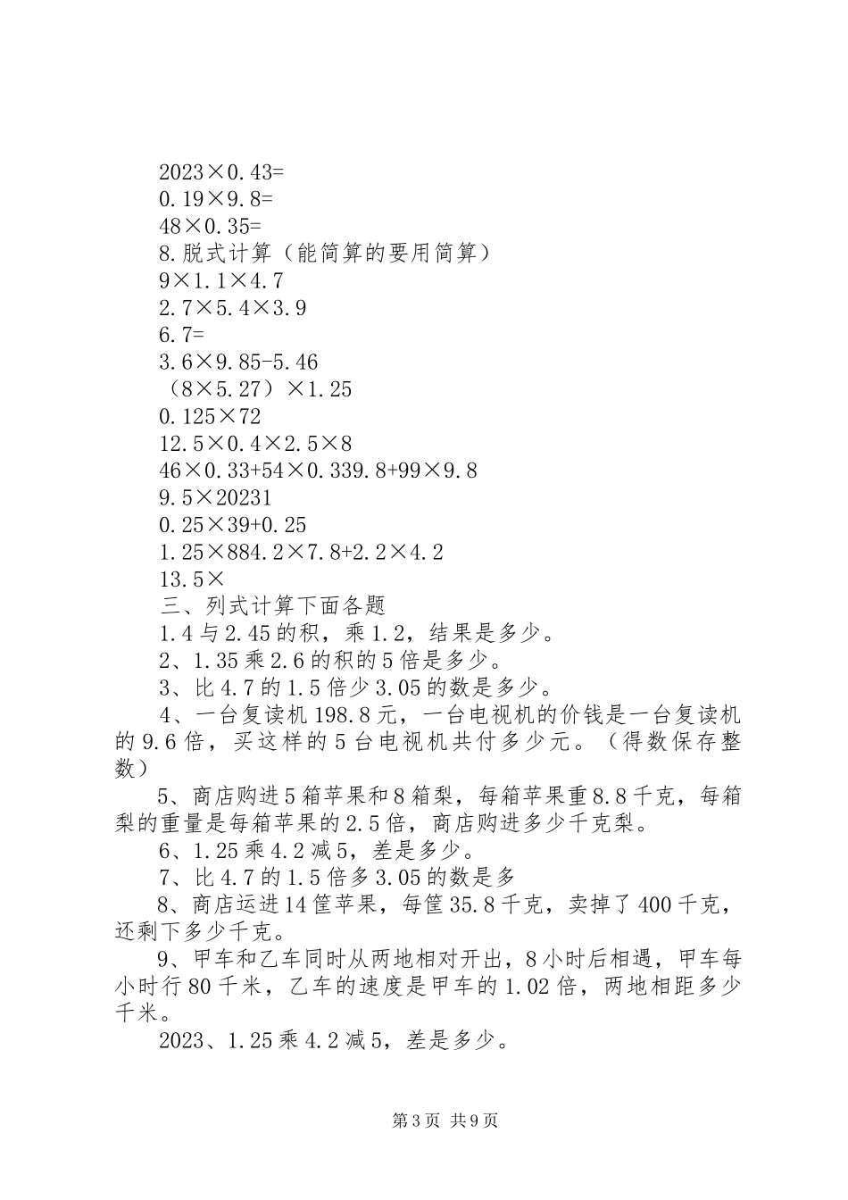 2023年小学四年级数学上下册乘法除法混合练习题1000题五篇材料.docx_第3页