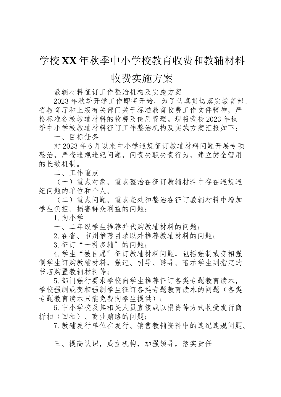 2023年学校年秋季中小学校教育收费和教辅材料收费实施方案.doc_第1页