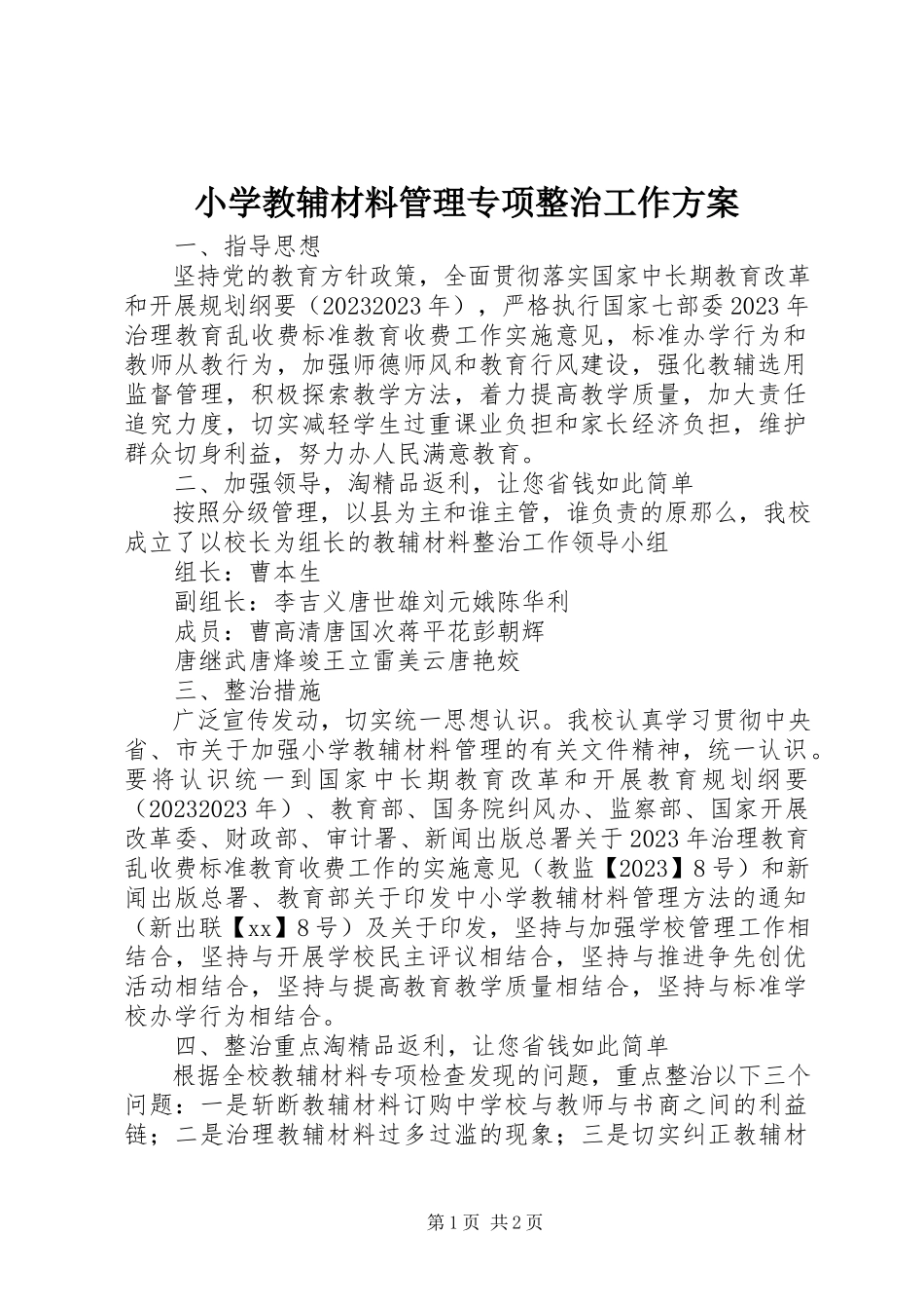 2023年小学教辅材料管理专项整治工作方案.docx_第1页