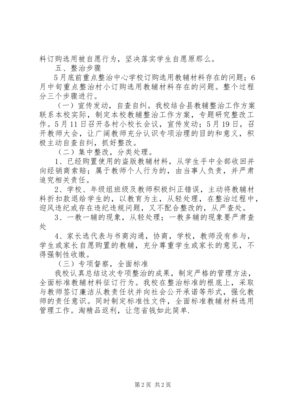 2023年小学教辅材料管理专项整治工作方案.docx_第2页
