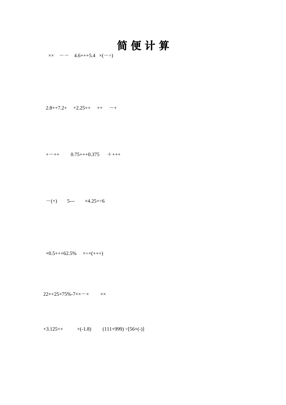 2023年小学六年级数学总复习题库简便计算人教版.docx_第1页