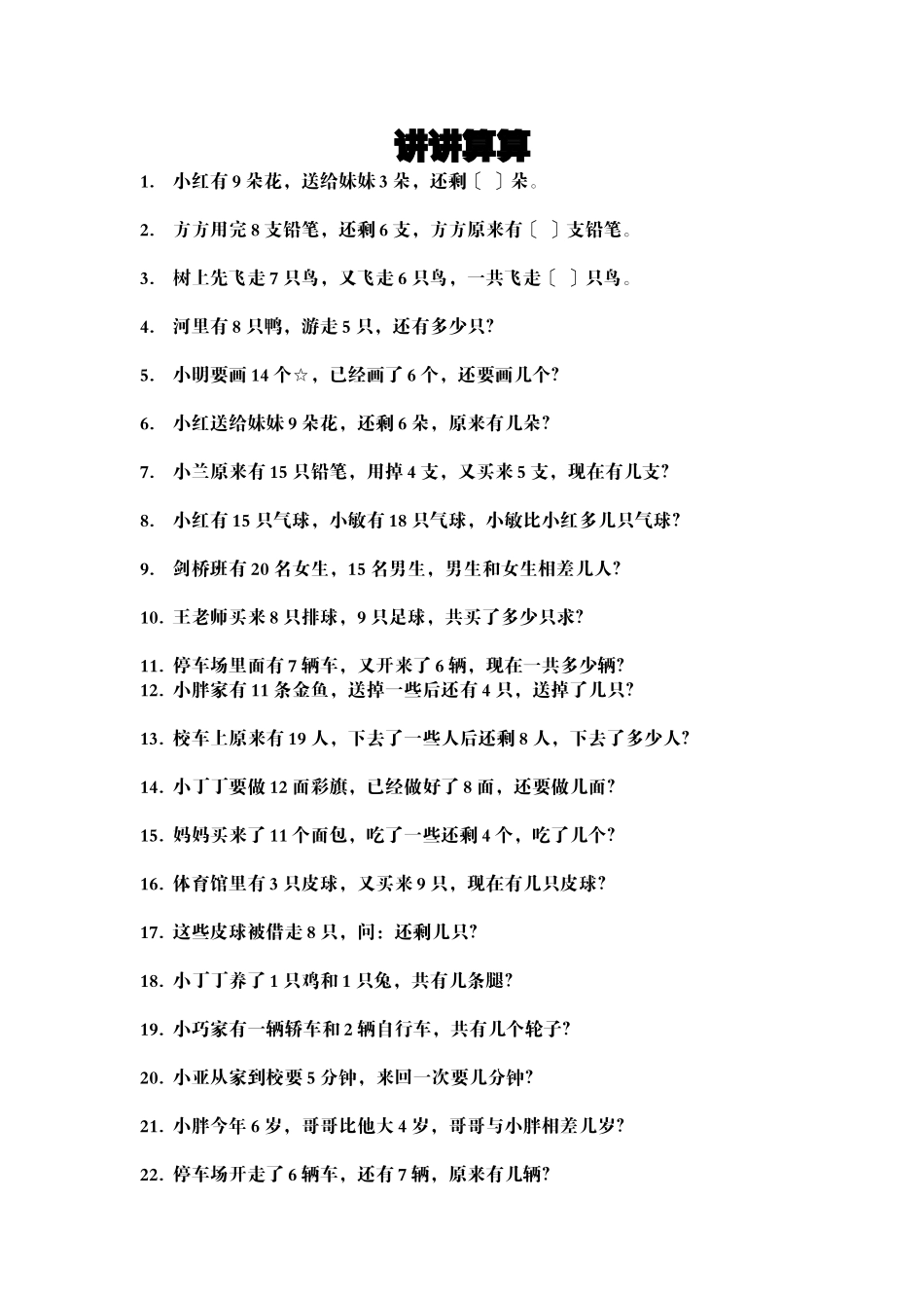 2023年小学一年级数学综合练习题讲讲算算.docx_第1页