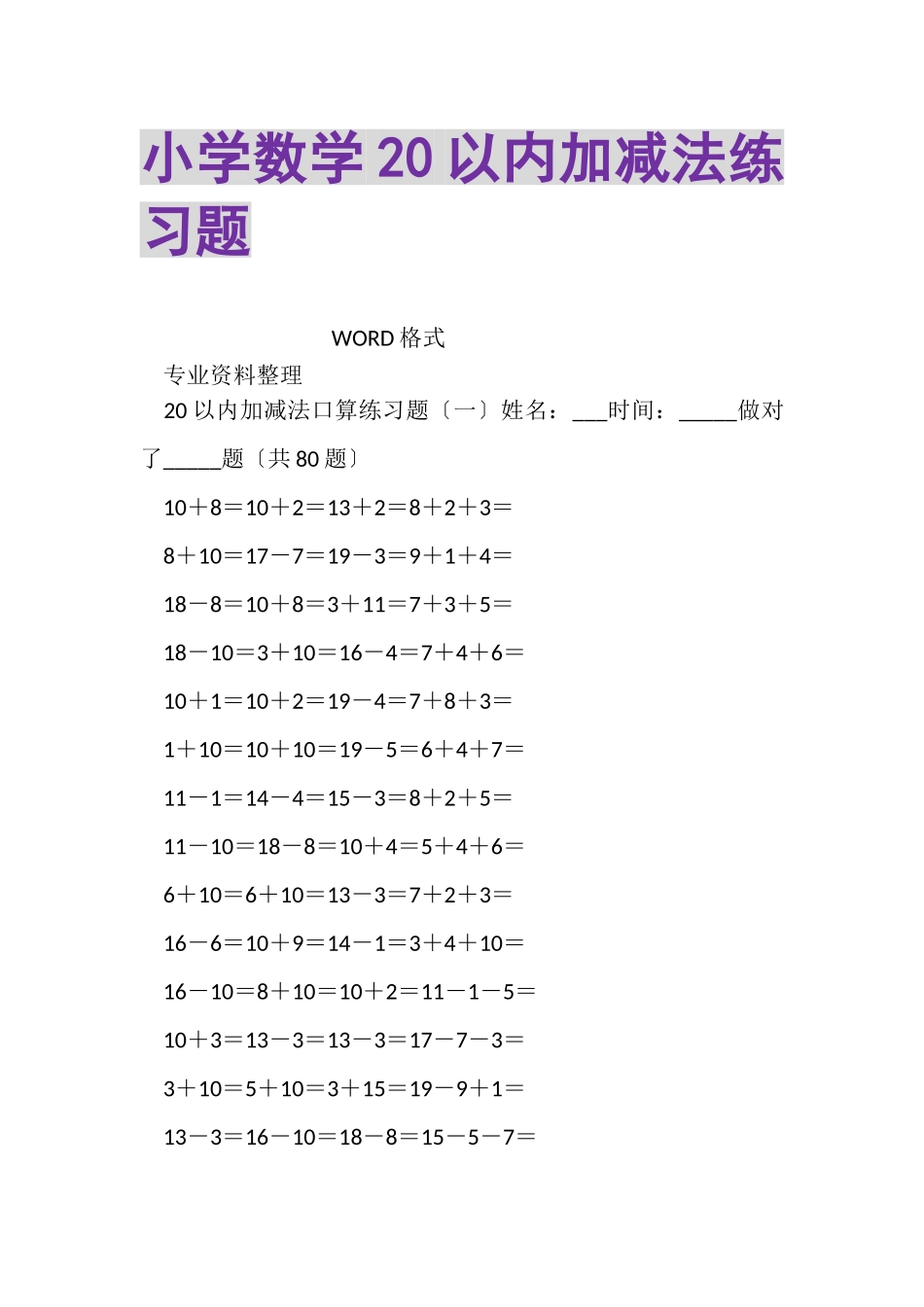 2023年小学数学20以内加减法练习题.doc_第1页