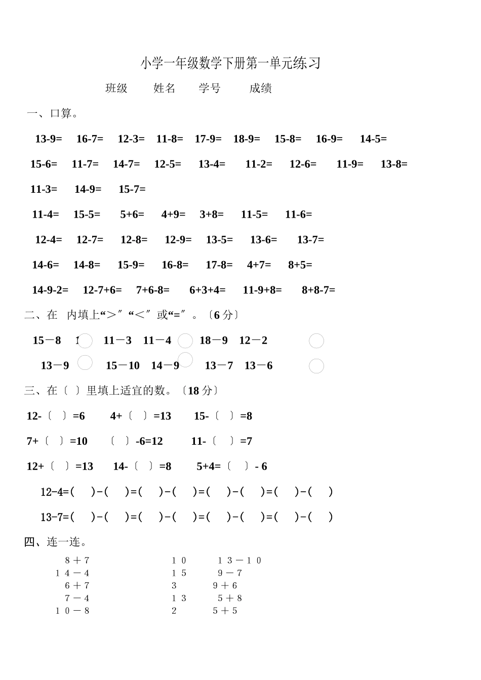 2023年小学一年级数学下册第一单元练习题.docx_第1页