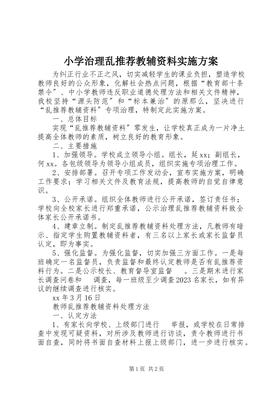 2023年小学治理乱推荐教辅资料实施方案.docx_第1页