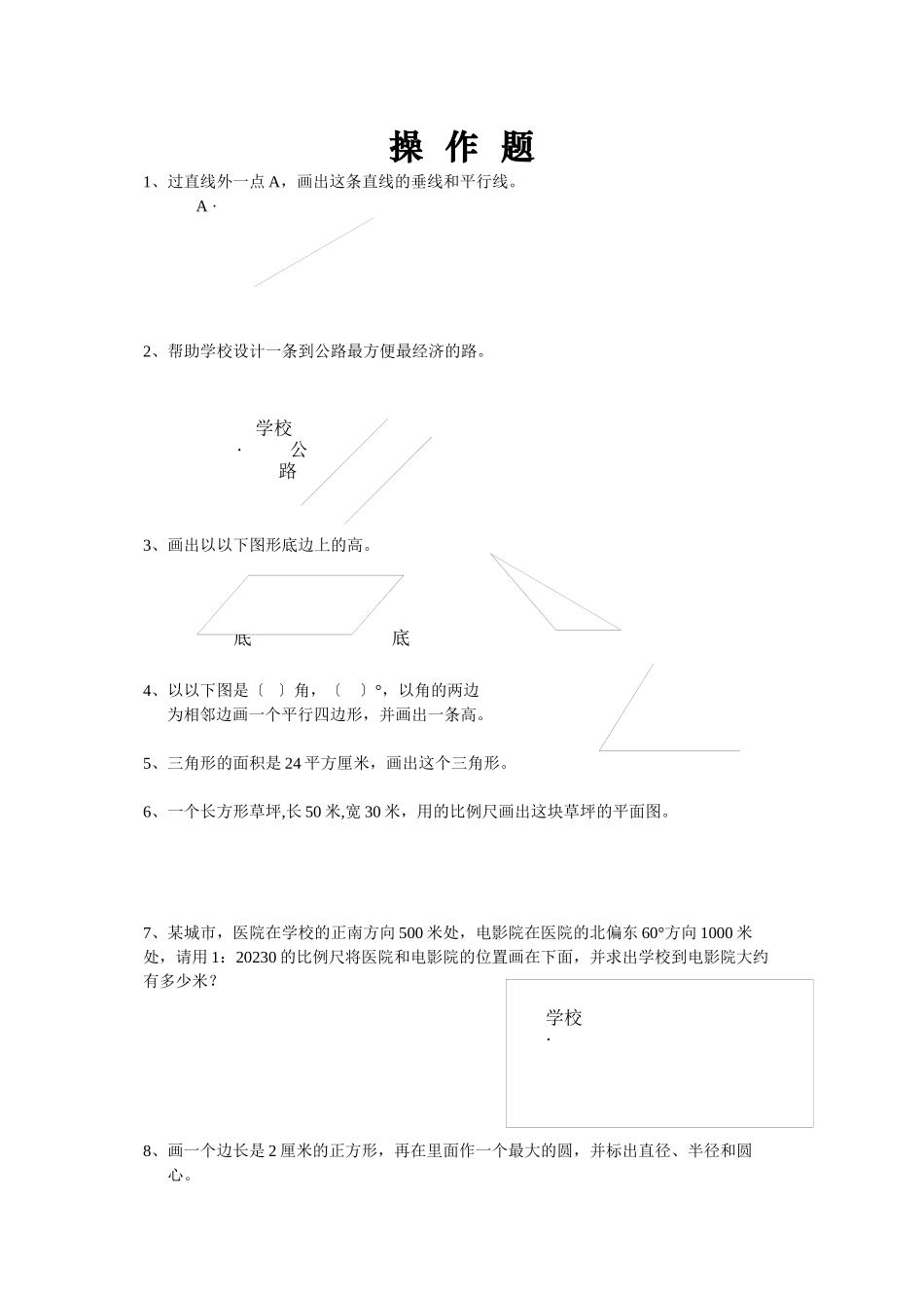 2023年小学六年级数学总复习题库操作题人教版.docx_第1页