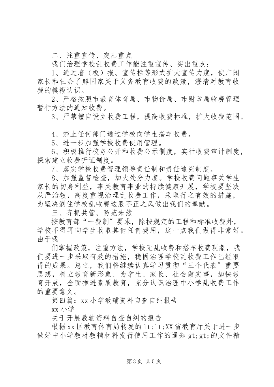 2023年小学教辅资料乱收费自查报告.docx_第3页
