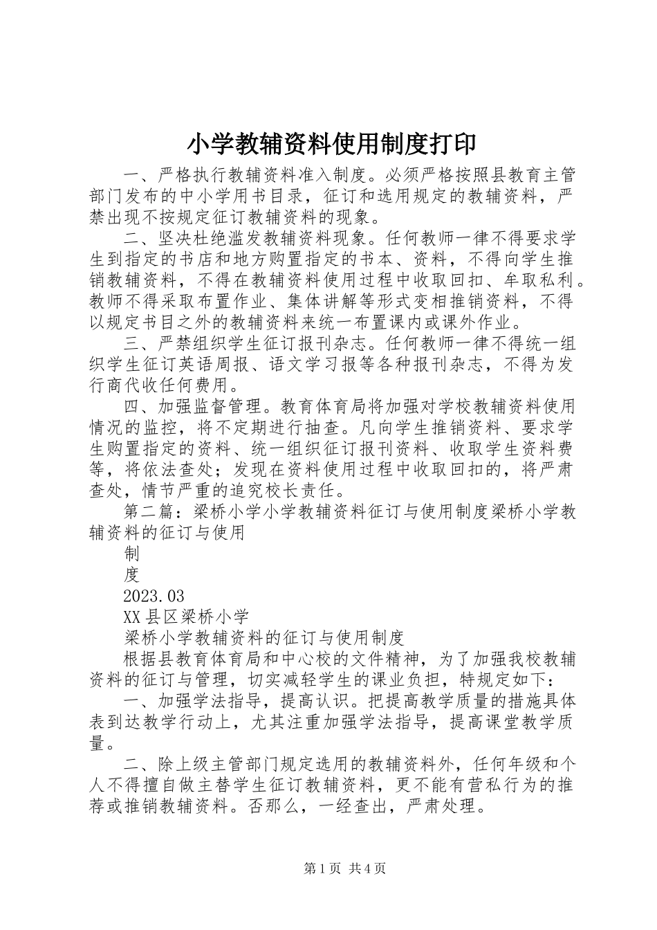 2023年小学教辅资料使用制度打印.docx_第1页