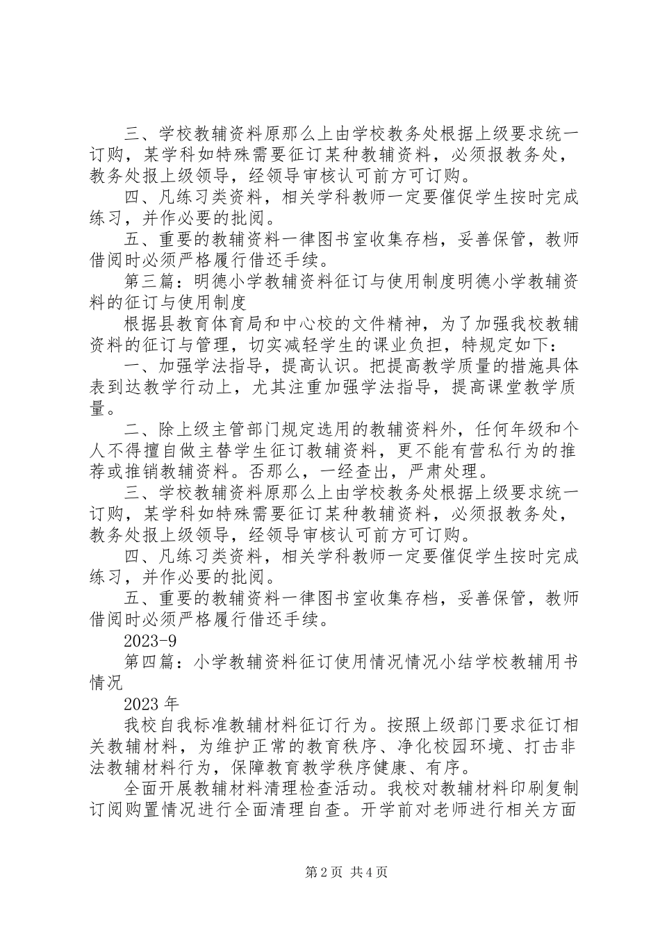 2023年小学教辅资料使用制度打印.docx_第2页