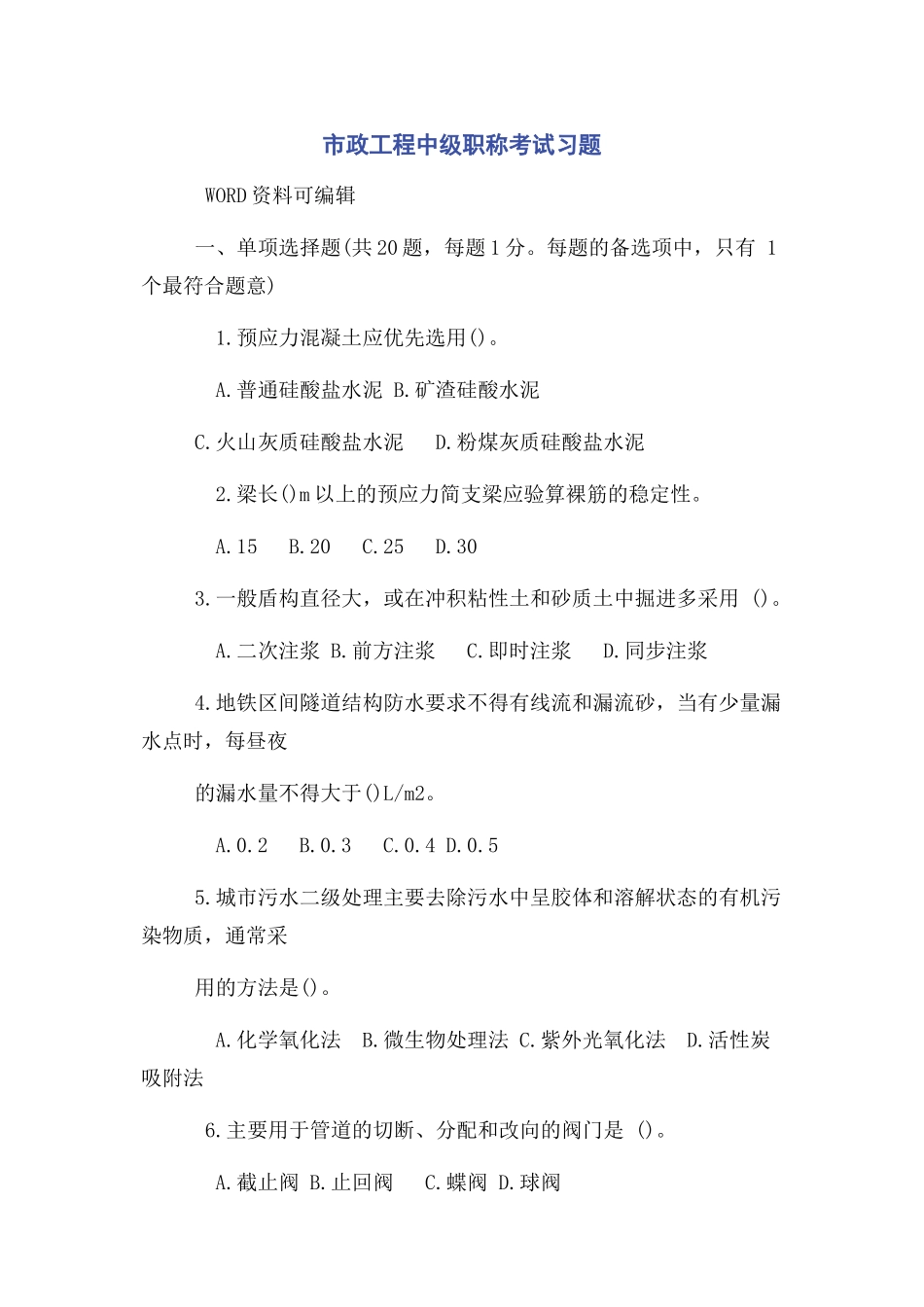 2023年市政工程中级职称考试习题.docx_第1页