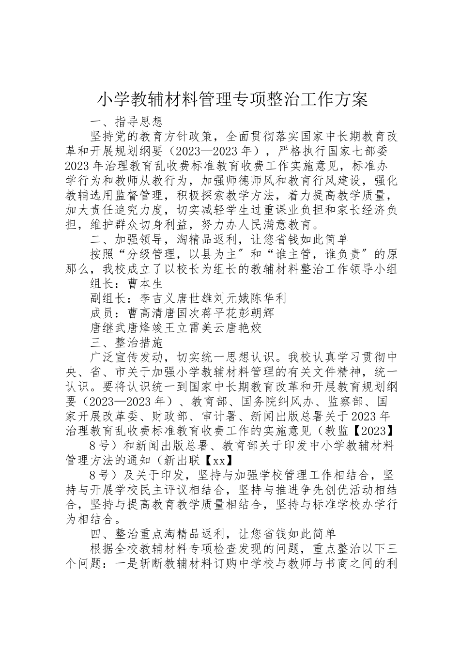 2023年小学教辅材料管理专项整治工作方案 .doc_第1页