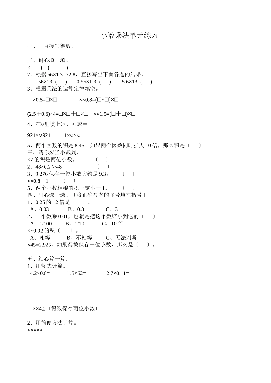 2023年小数乘法单元练习题新课标人教版.docx_第1页