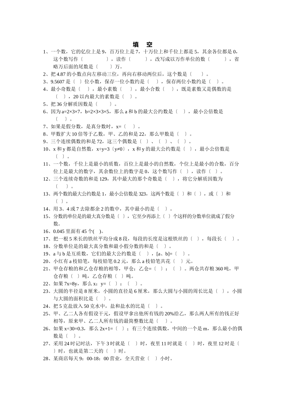 2023年小学六年级数学总复习题库填空人教版.docx_第1页