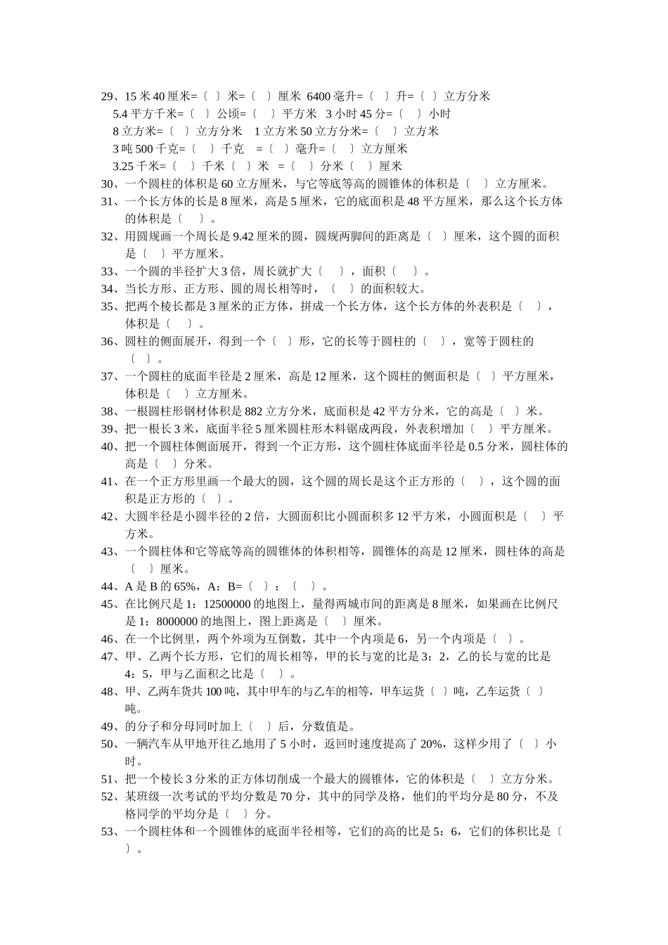 2023年小学六年级数学总复习题库填空人教版.docx_第2页