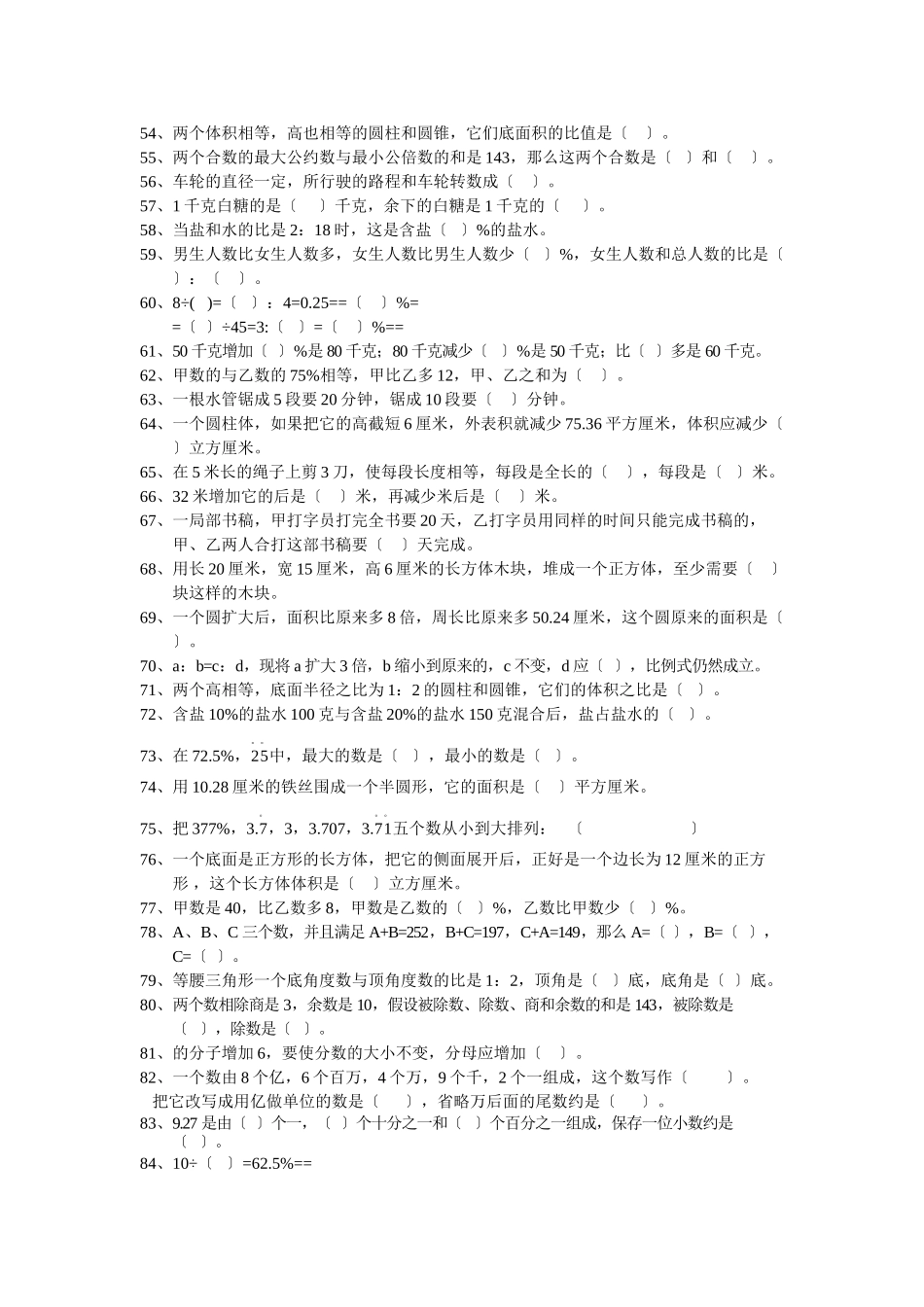 2023年小学六年级数学总复习题库填空人教版.docx_第3页