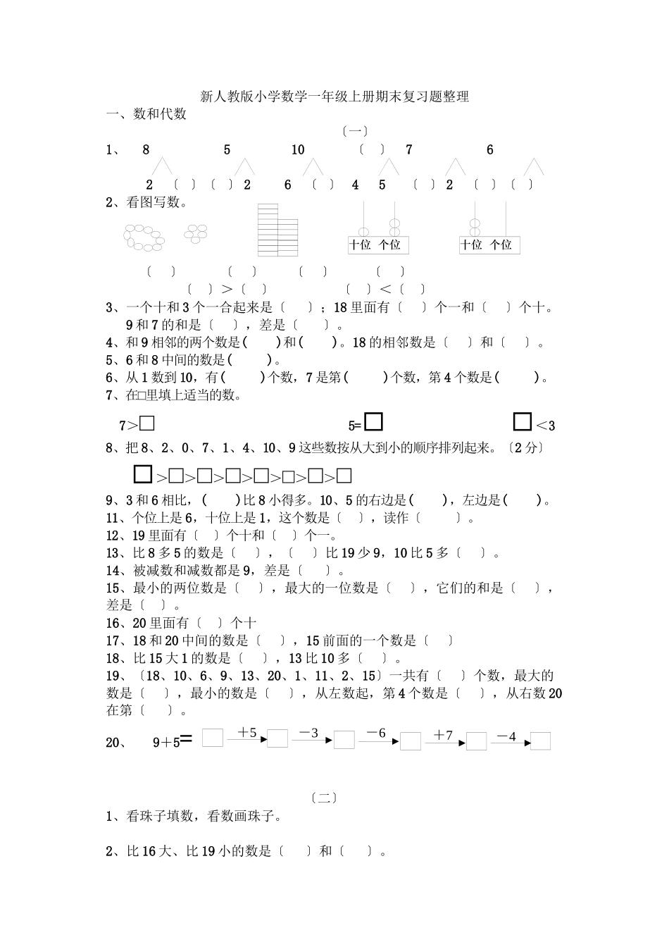 2023年小学数学一年级上册期末分类复习题整理.docx_第1页