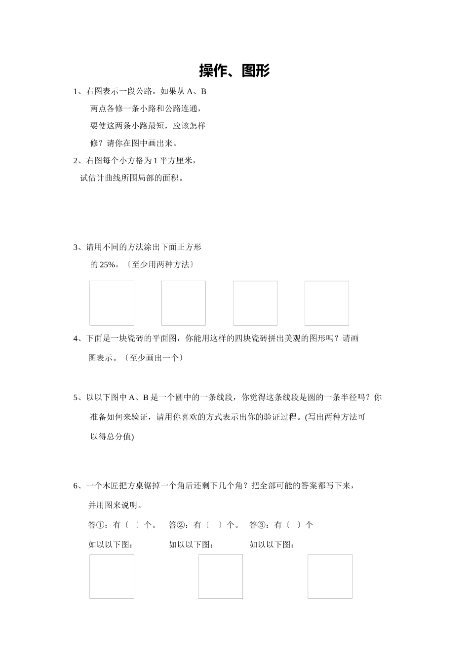 2023年小学六年级数学总复习题库操作图形人教版.docx_第1页