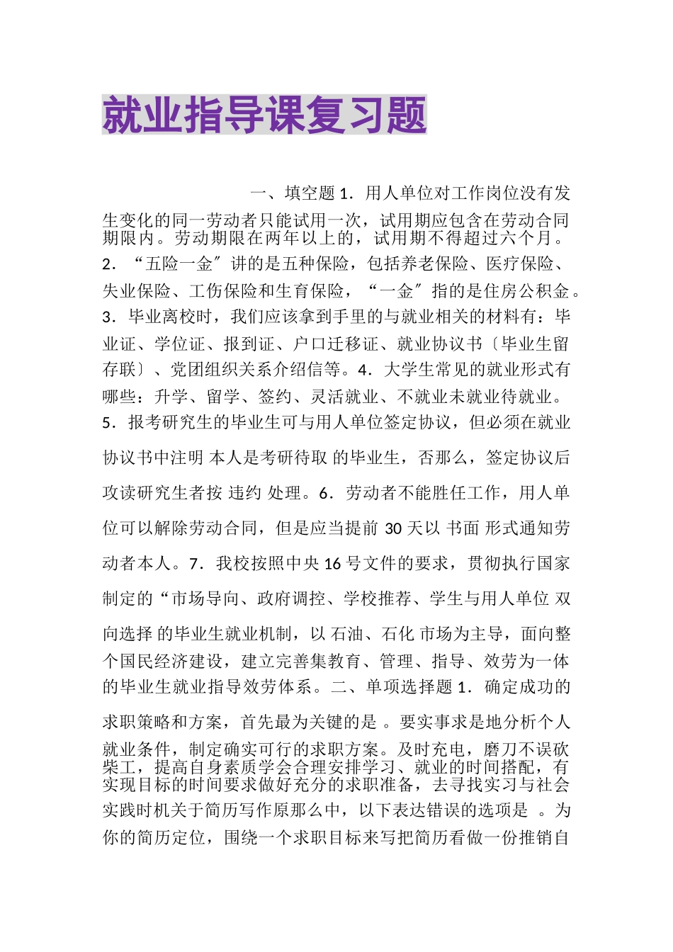 2023年就业指导课复习题.doc_第1页