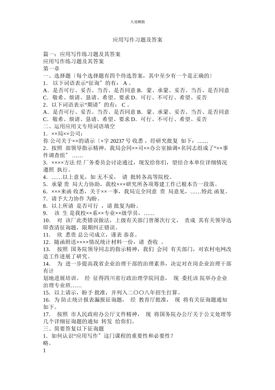 2023年应用写ۥ作习题及答案.docx_第1页