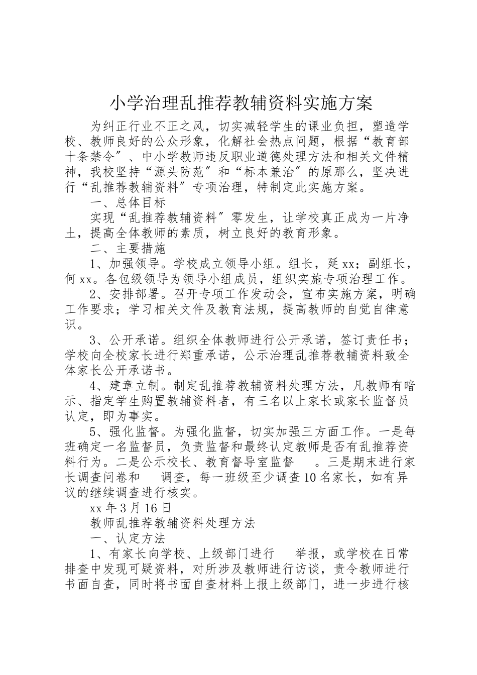 2023年小学治理乱推荐教辅资料实施方案.doc_第1页