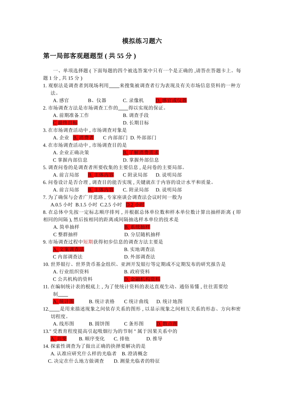 2023年市场调查与分析综合练习题6.doc_第1页
