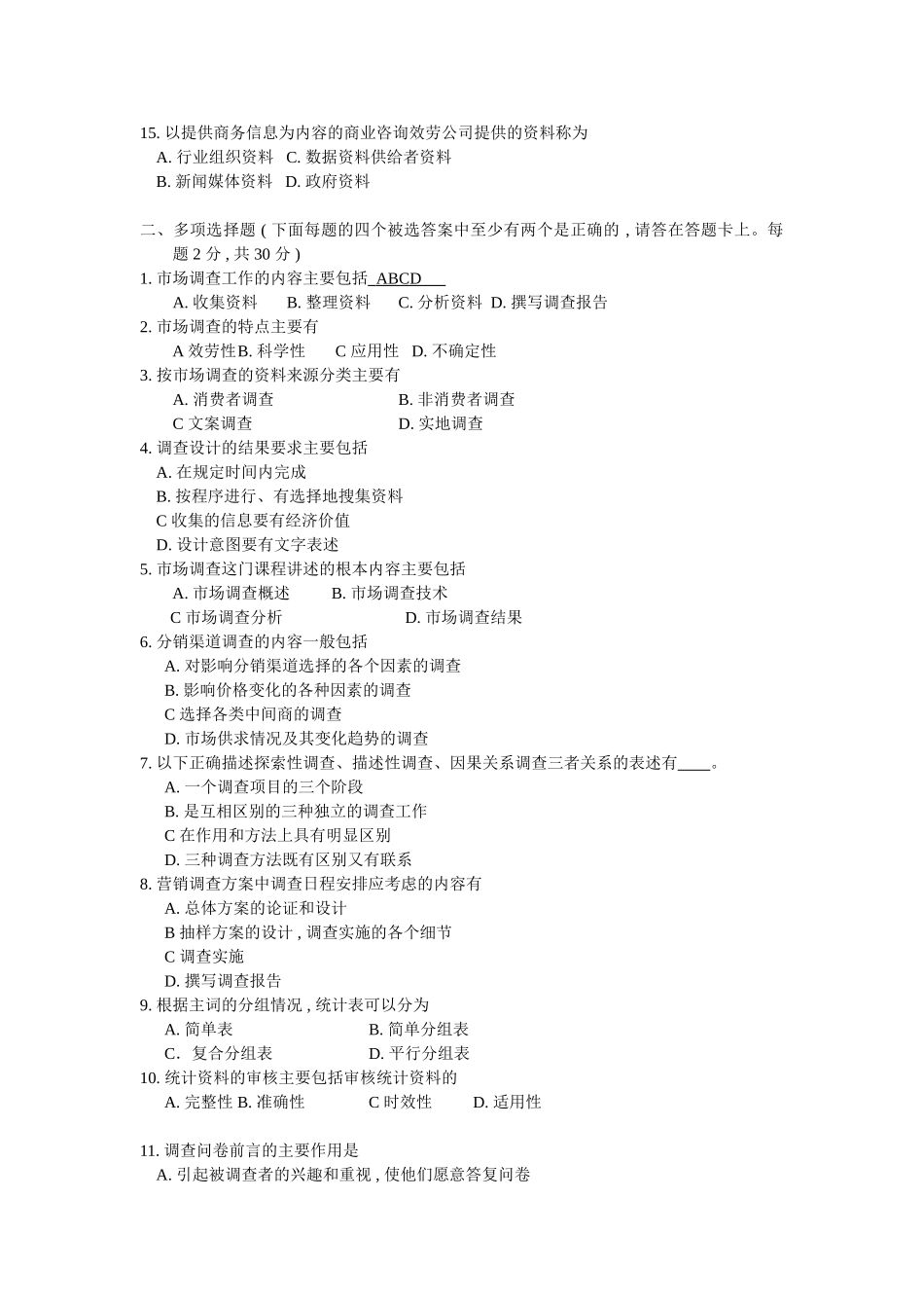 2023年市场调查与分析综合练习题6.doc_第2页