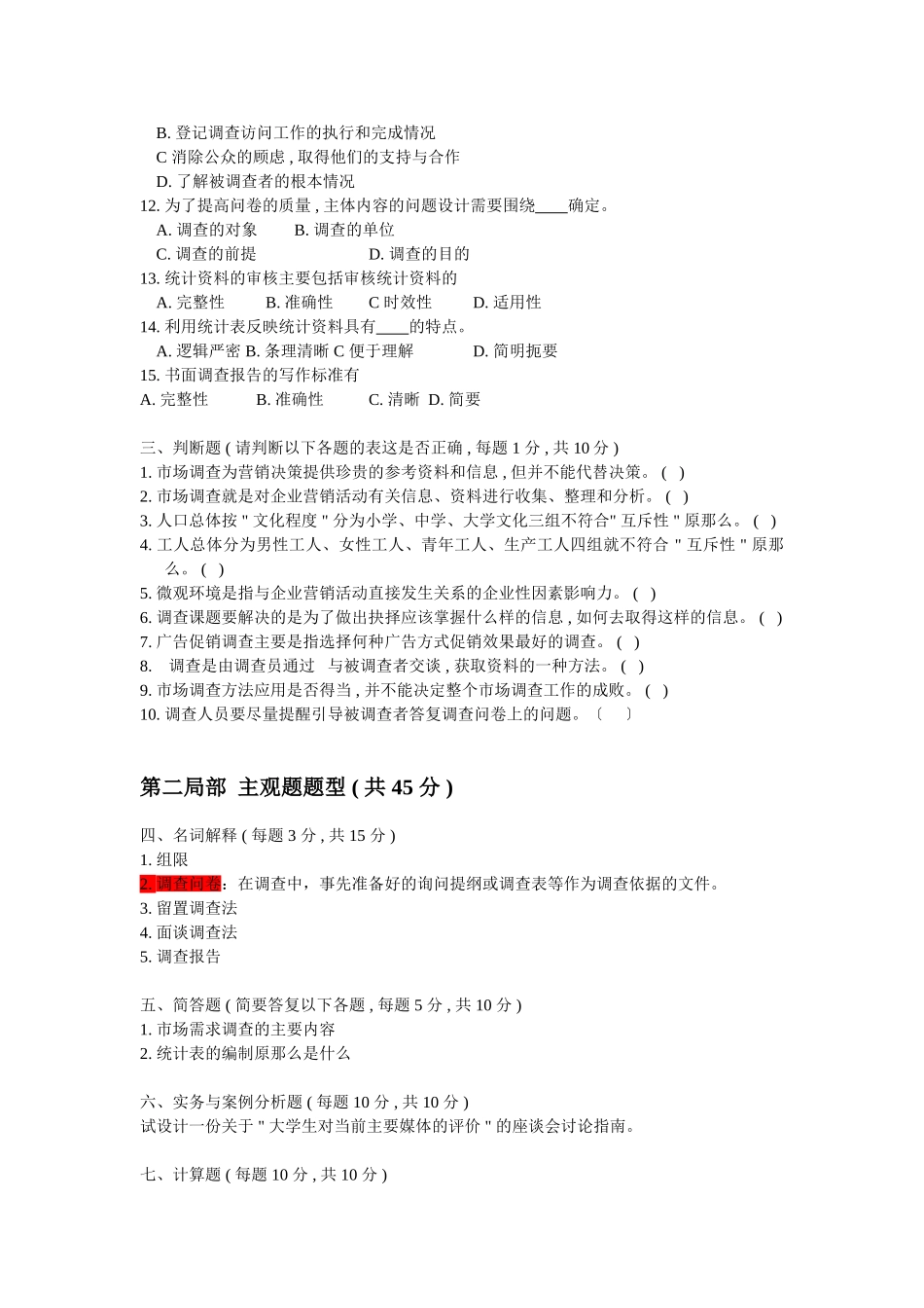 2023年市场调查与分析综合练习题6.doc_第3页