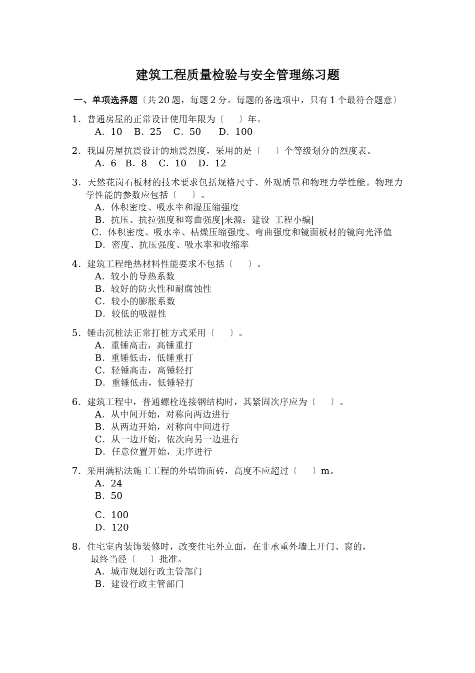 2023年建筑工程质量检验与安全管理练习题.doc_第1页
