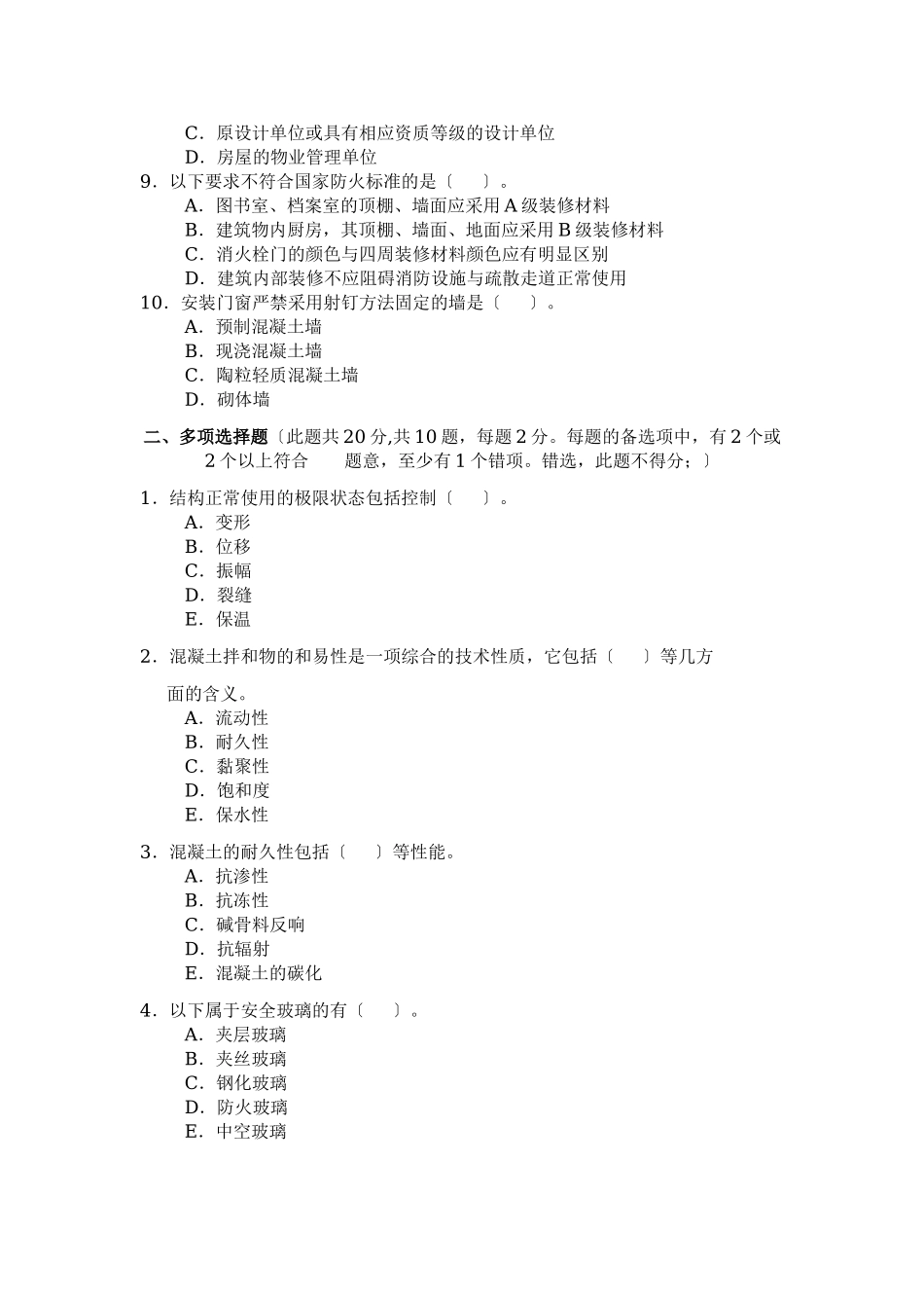 2023年建筑工程质量检验与安全管理练习题.doc_第2页