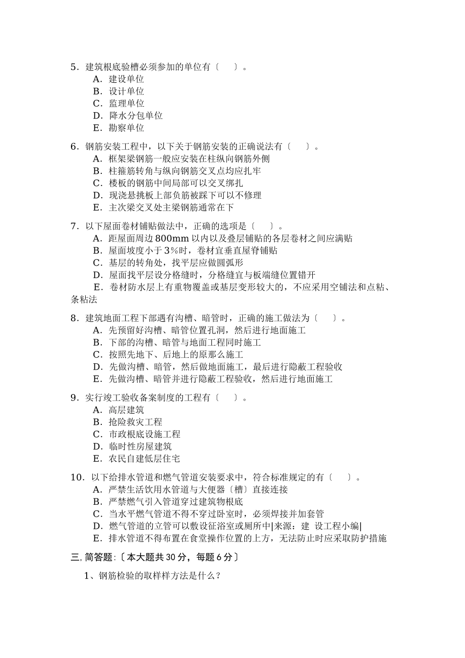 2023年建筑工程质量检验与安全管理练习题.doc_第3页