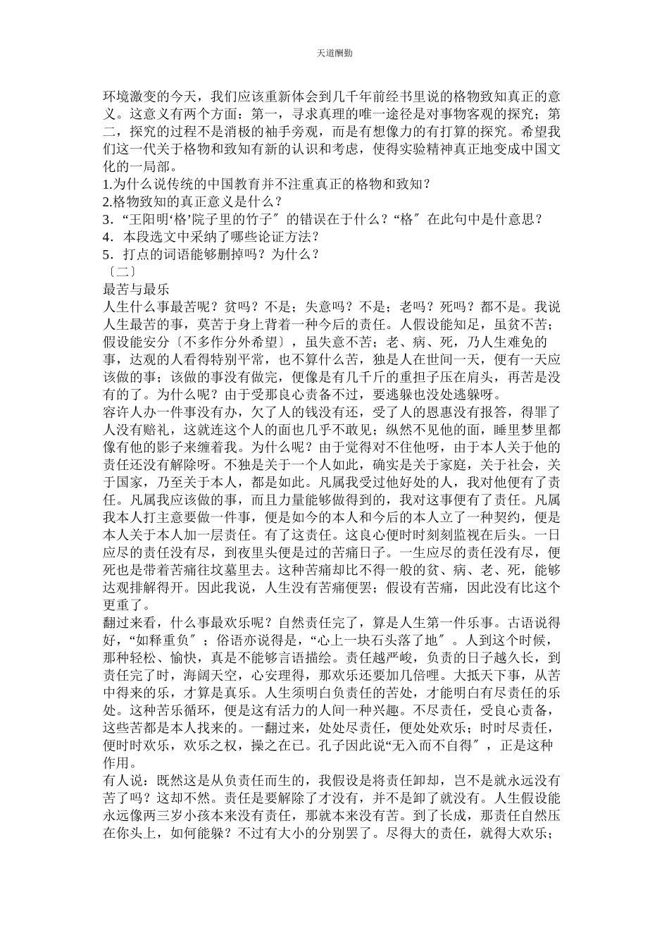 2023年应有格ۥ物致知精神同步练习题及答案.docx_第2页
