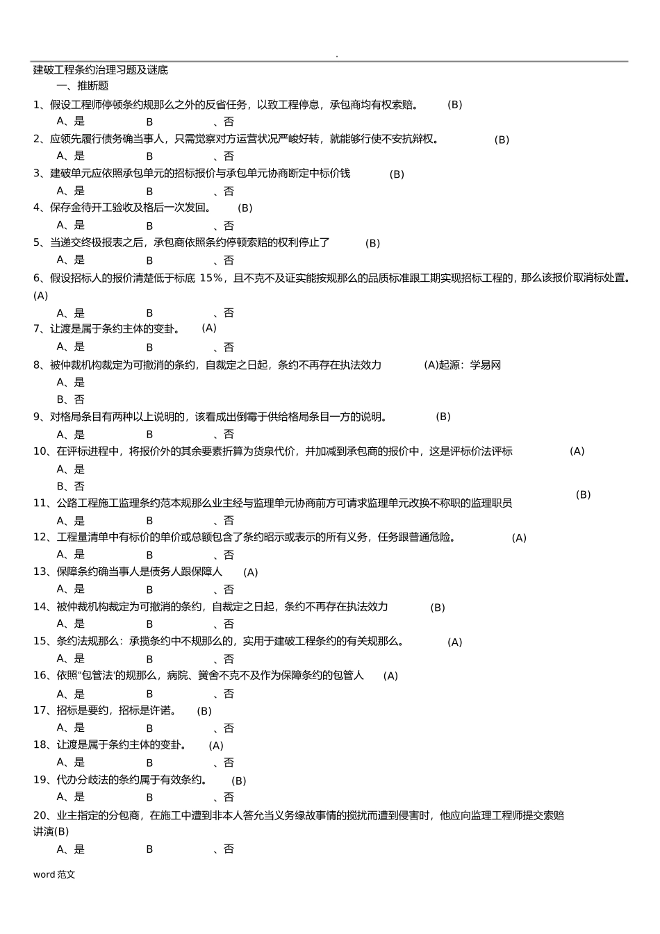 2023年建设工程合同管理习题及答案.docx_第1页