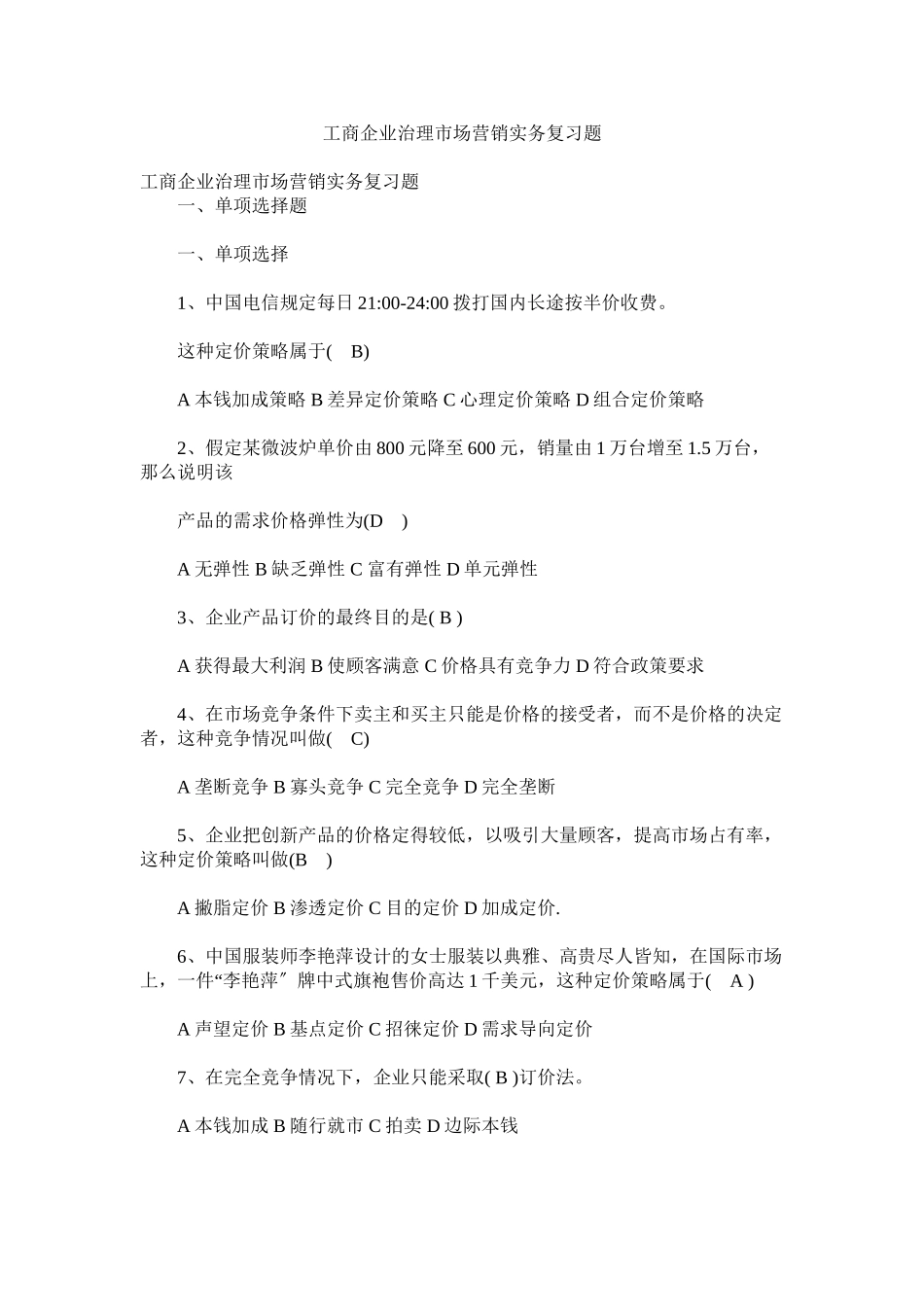 2023年工商企业管理《市场营销实务》复习题.docx_第1页