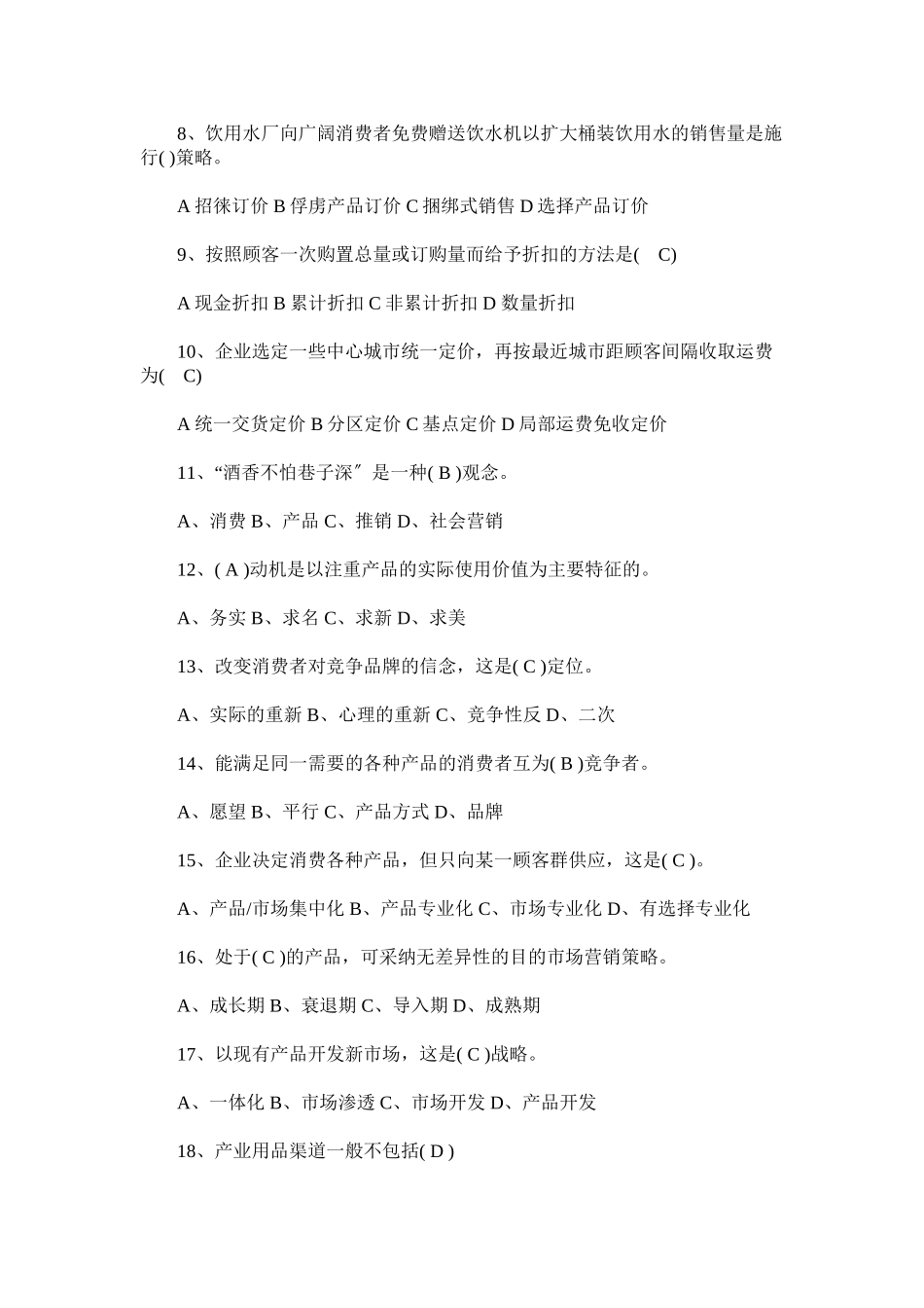 2023年工商企业管理《市场营销实务》复习题.docx_第2页