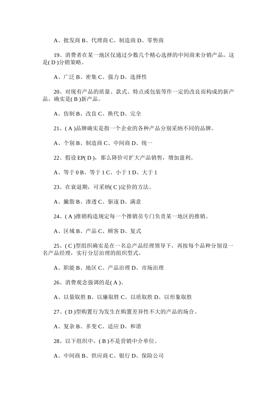 2023年工商企业管理《市场营销实务》复习题.docx_第3页