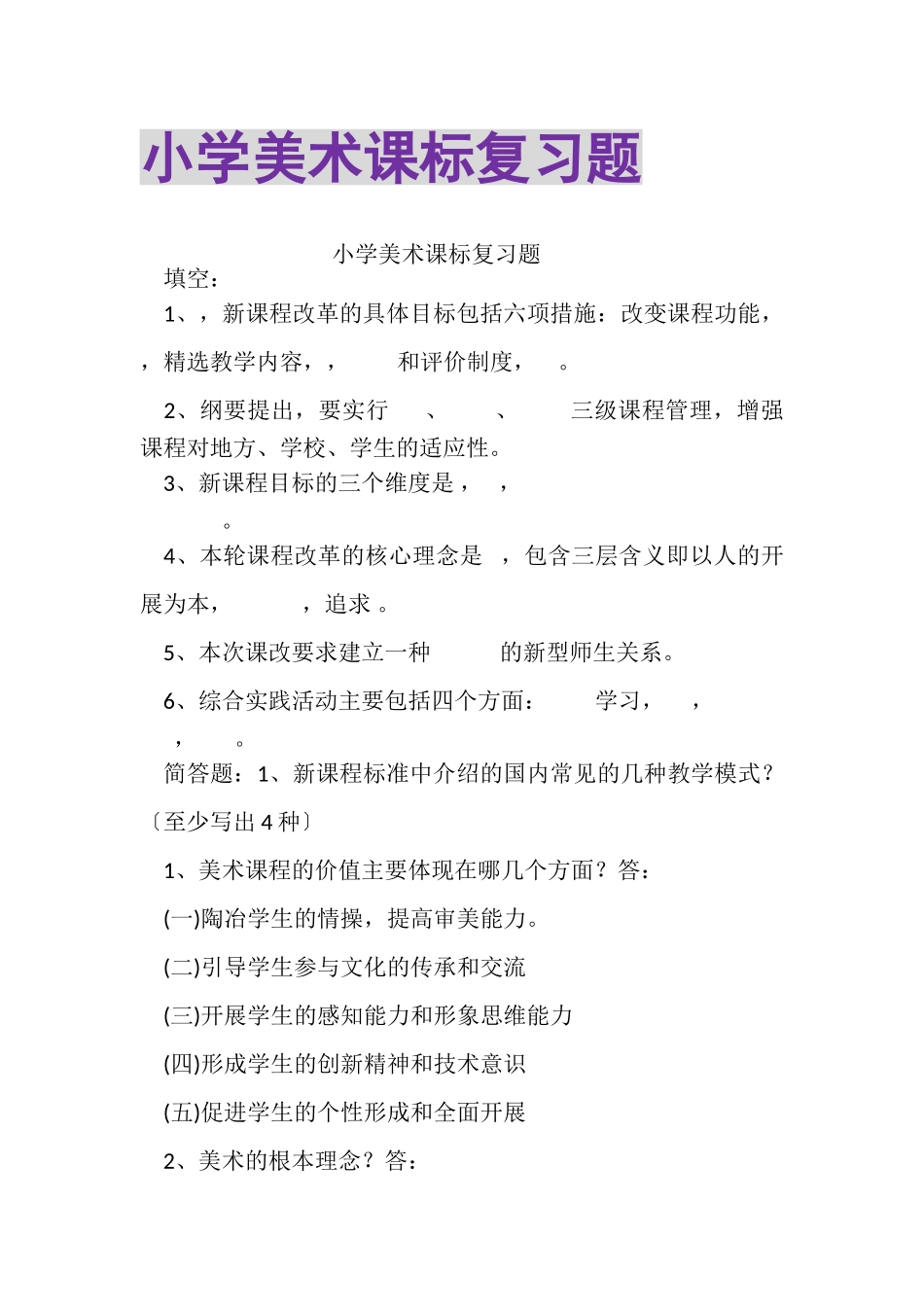 2023年小学美术课标复习题.doc_第1页