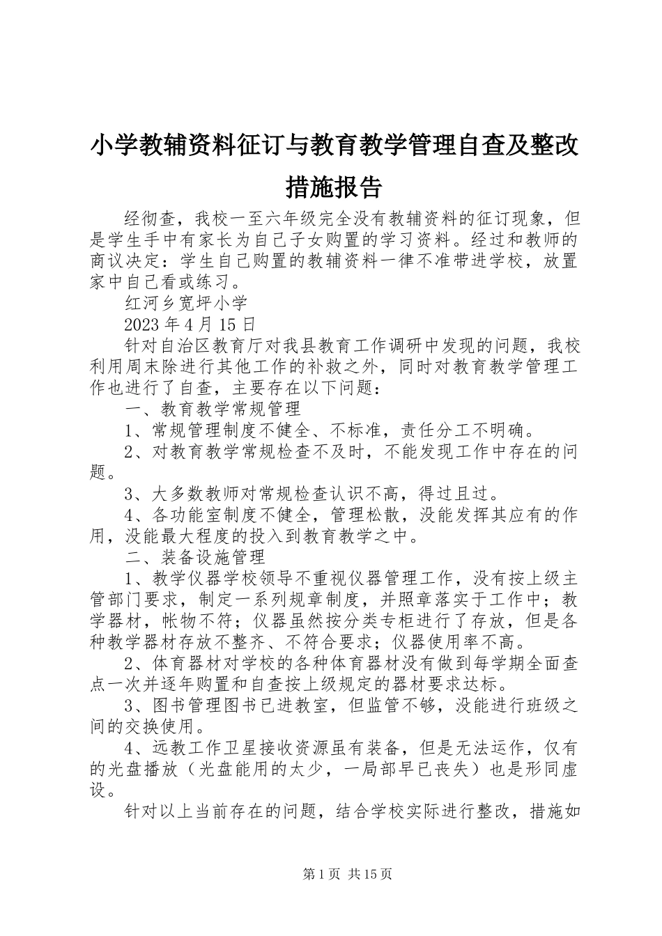 2023年小学教辅资料征订与教育教学管理自查及整改措施报告.docx_第1页