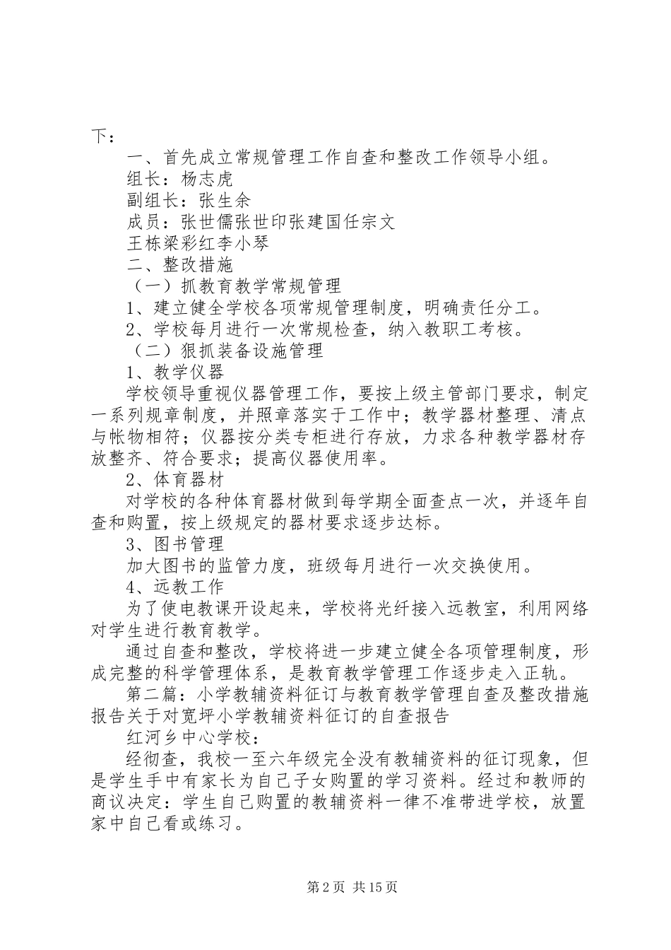 2023年小学教辅资料征订与教育教学管理自查及整改措施报告.docx_第2页