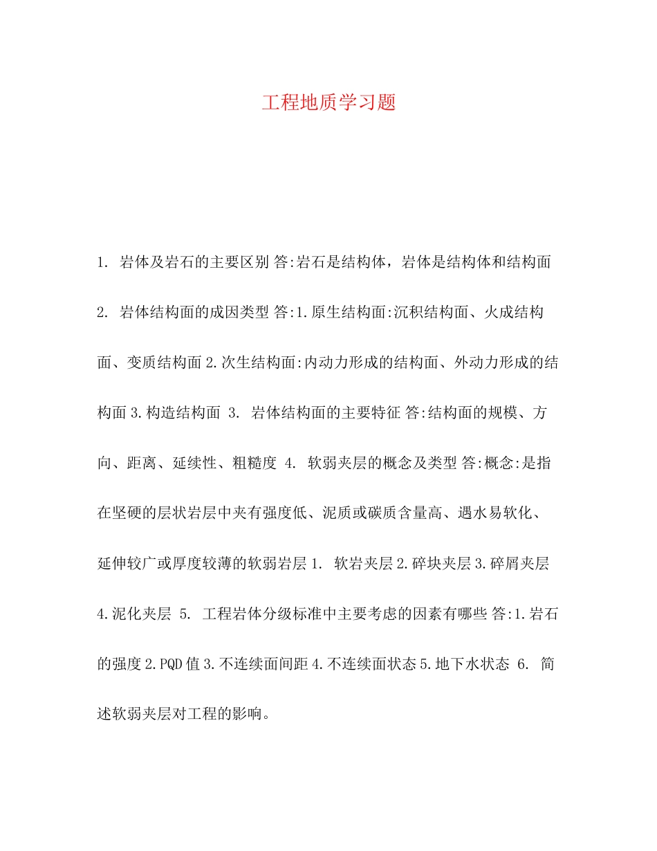2023年工程地质学习题.docx_第1页