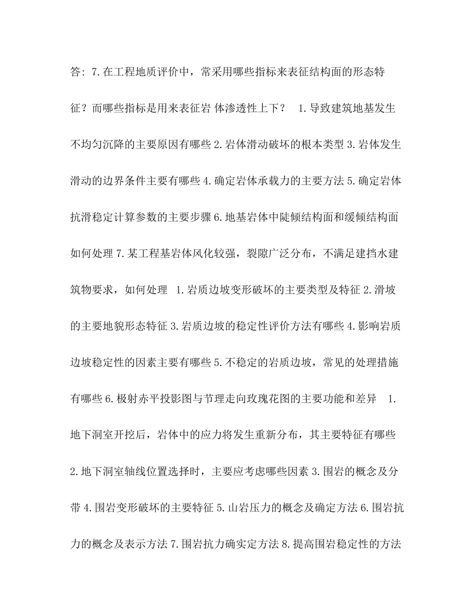2023年工程地质学习题.docx_第2页