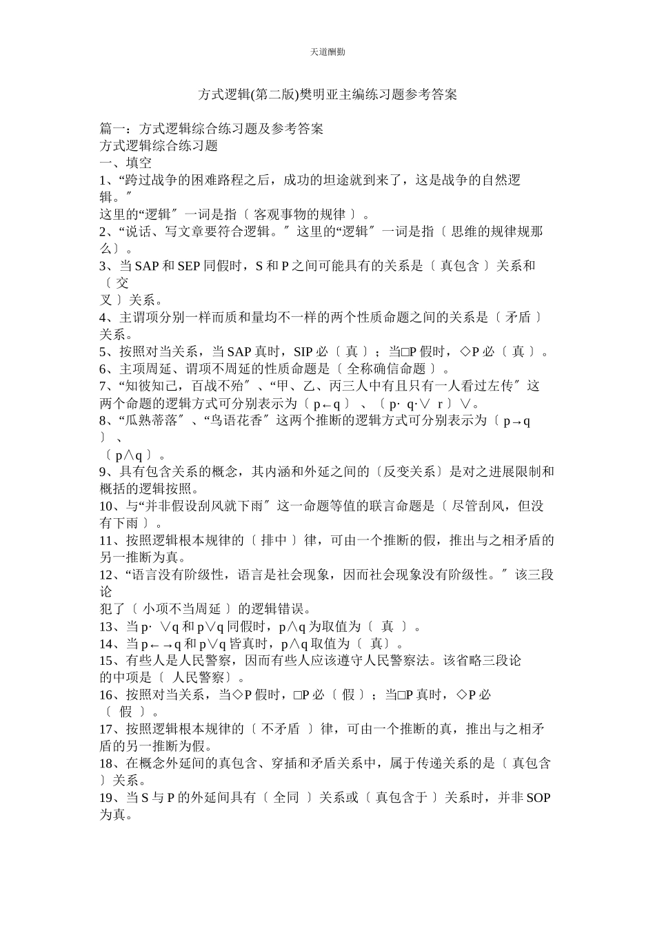 2023年形式逻ۥ辑第二版樊明亚主编练习题答案.docx_第1页