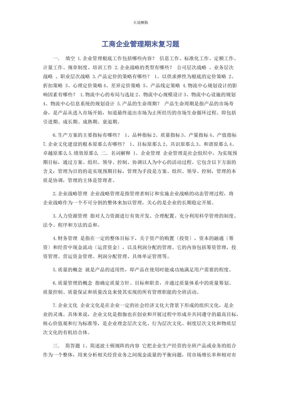 2023年工商企业管理期末复习题范文.docx_第1页